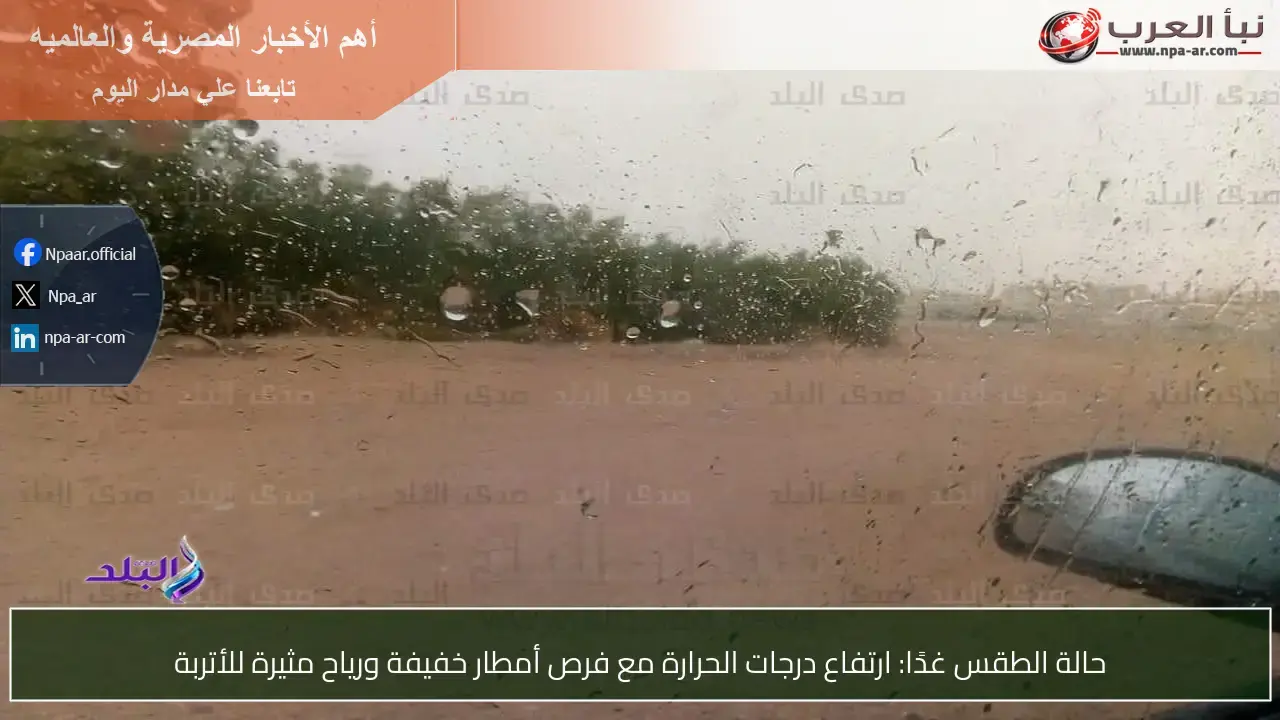 طقس الغد: ارتفاع درجات الحرارة مع توقعات لأمطار ورياح مثيرة للأتربة
